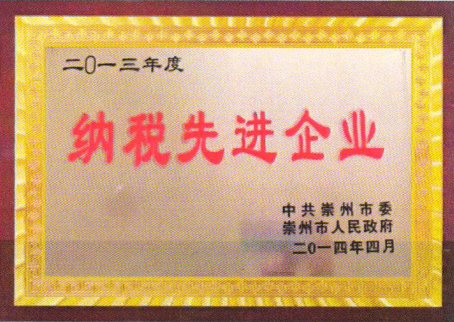 納稅先進(jìn)企業(yè)